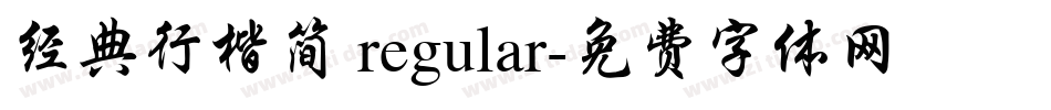 经典行楷简 regular字体转换